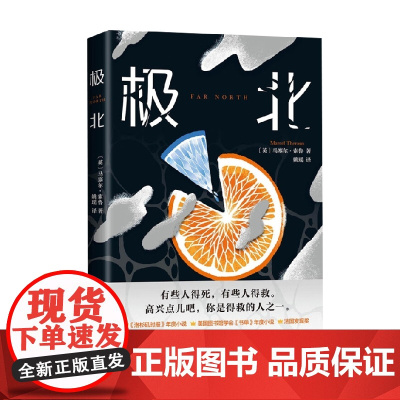 极北 马塞尔•索鲁 著 小说