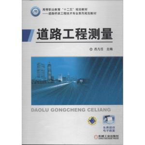 正版新书]道路工程测量吕凡任9787111454205