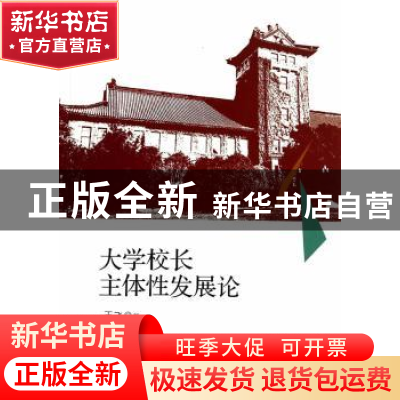 正版 大学校长主体性发展论 王飞著 人民出版社 9787010134819 书