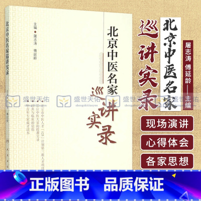[正版]ZJ 北京中医名家巡讲实录 屠志涛,傅延龄 书店书籍图书 医学 中医 中医临床 人卫 97871172130