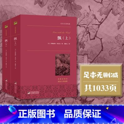 飘 [正版]飘(上下) 世界名著典藏 原著改编的电影《乱世佳人》玛格丽特米切尔著 从另一个角度了解美国南北战争