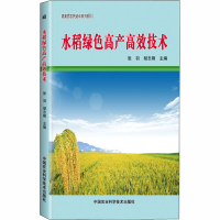 [M]水稻绿色高产高效技术-9787511647801