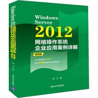 正版新书]Windows Server 2012网络操作系统企业应用案例详解 微