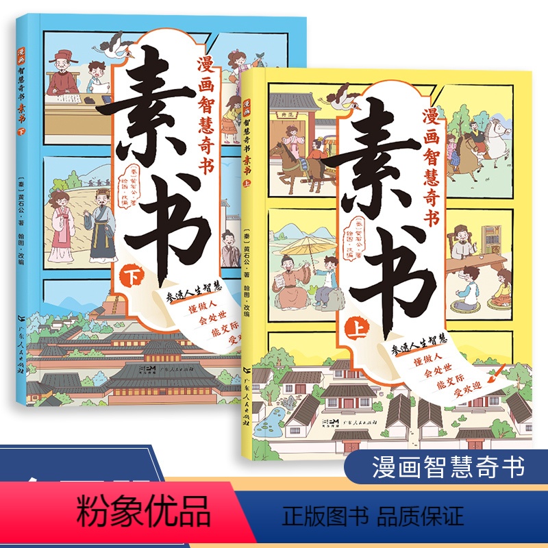 [正版]素书 全2册 漫画智慧奇书 写给孩子的哲学启蒙 中国传统文化为人处世的人生智慧 小学生儿童经典国学课外阅读书籍