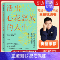 活出心花怒放的人生 [正版]樊登活出心花怒放的人生 彭凯平著 幸福积极心理人际婚姻爱情出版社樊登李善友津巴多塞利格曼阅读