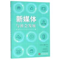 正版新书]新媒体与社会发展方伟9787514226225