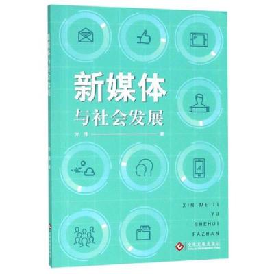 正版新书]新媒体与社会发展方伟9787514226225