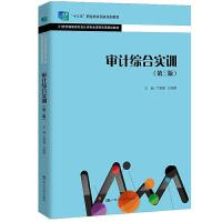 正版新书]审计综合实训(第三版)兰丽丽杜海霞9787300293189