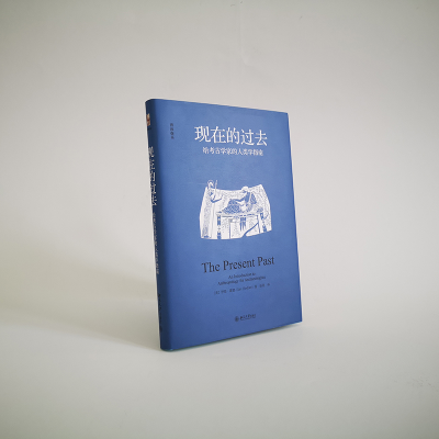 [M]现在的过去 给考古学家的人类学指南-9787301310311