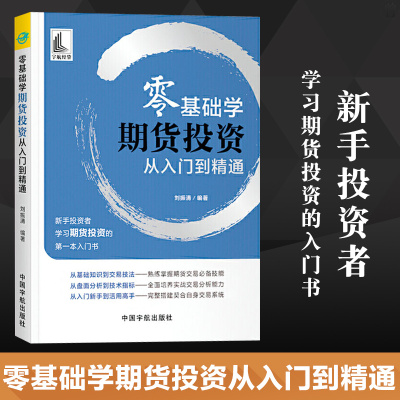 零基础学期货投资从入门到精通投资理财期货管理金融投资了解认识期货期货投资一本通期货入门教程期货讲解刘