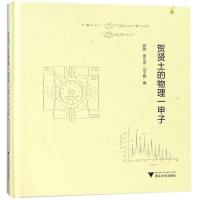 醉染图书贺贤土的物理一甲子9787308178839