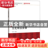 正版 文化何以自信 沈壮海 中国人民大学出版社 9787300274935 书