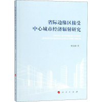 [M]省际边缘区接受中心城市经济辐射研究-9787010195957