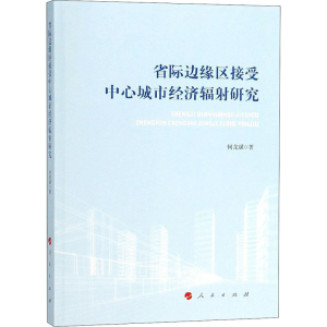 [M]省际边缘区接受中心城市经济辐射研究-9787010195957
