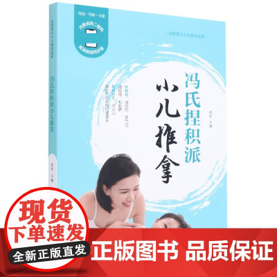 冯氏捏积派小儿推拿