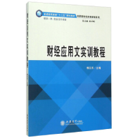 正版新书]财经应用文实训教程杨汉东9787542946256