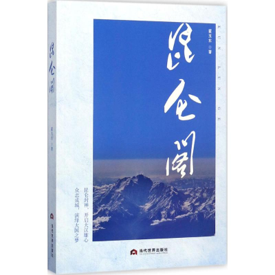 [M]昆仑阁-9787509012383