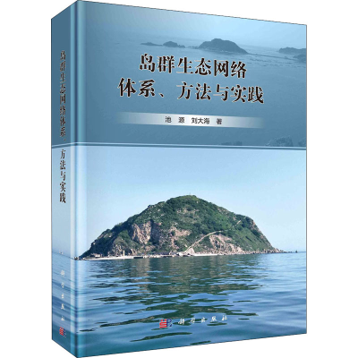 醉染图书岛群生态网络体系、方法与实践9787030686213