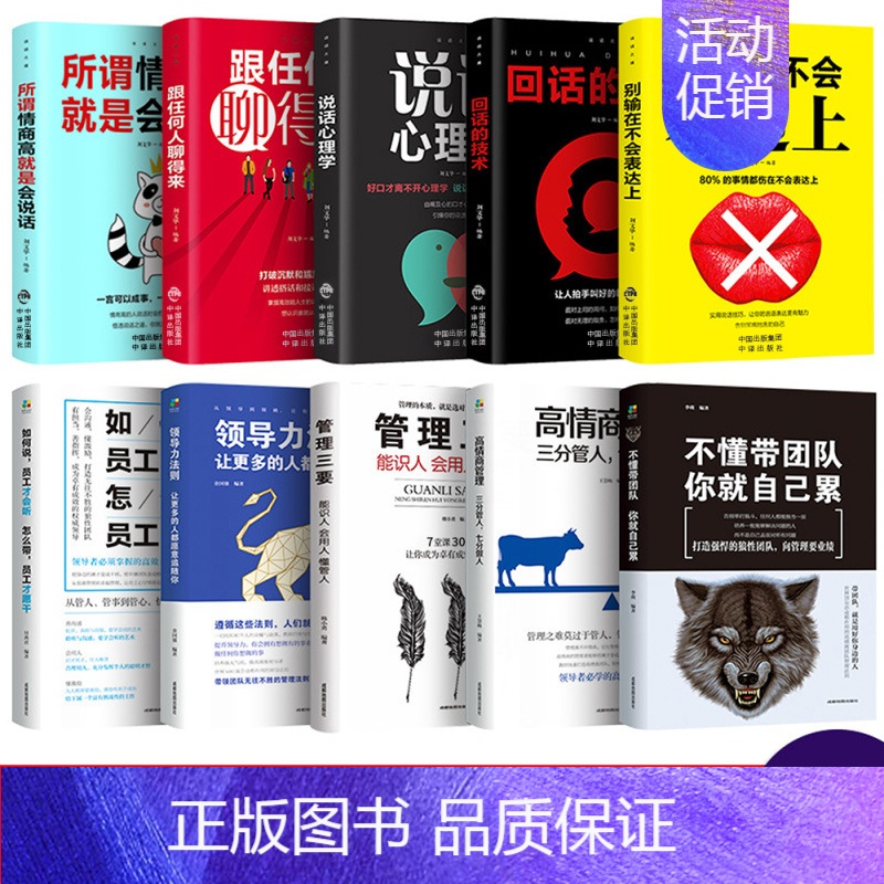 [正版]全套10册 管理学书籍企业领导力者的成功法则 识人用制度管人不懂带团队你就自己累 情商高就是会好好说话营销管理类