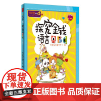 探究金钱语言ABC/金钥匙.儿童财商系列