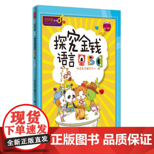 探究金钱语言ABC/金钥匙.儿童财商系列
