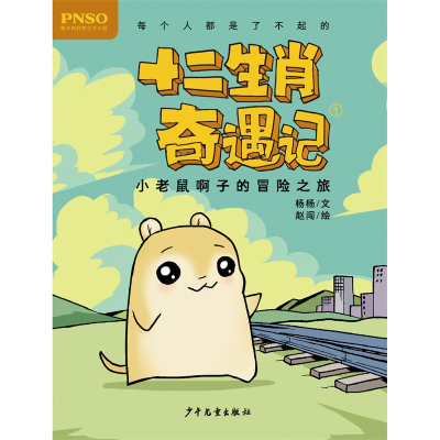 [M]小老鼠啊子的冒险之旅/十二生肖奇遇记-9787558905209