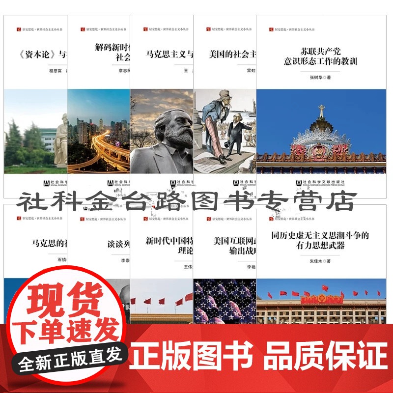 正版 社科文献 居安思危·世界社会主义小丛书(套装10册)含新时代中国特色社会主义的理论成果+马克思主义与全面依法治