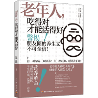 [M]老年人,吃得对才能活得好 李云捷 等 编 -9787518436613