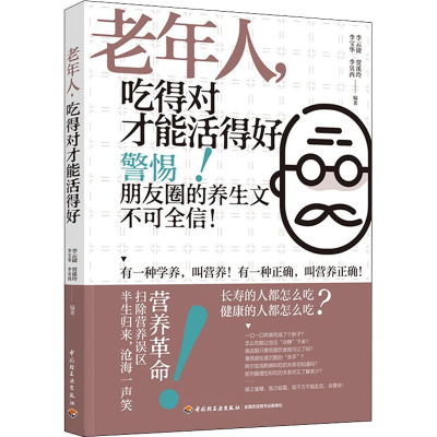 [M]老年人,吃得对才能活得好 李云捷 等 编 -9787518436613