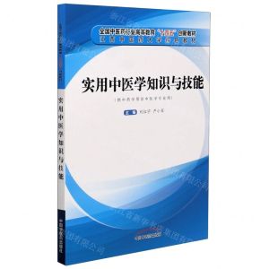[N]实用中医学知识与技能(供中药学等非中医学专业用全国中医药行业高等教育十四五创新教材)-9787513265676