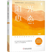[M]阳光心态 第4版-9787111615910