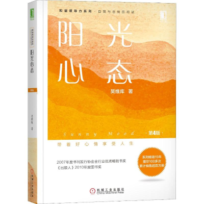 [M]阳光心态 第4版-9787111615910