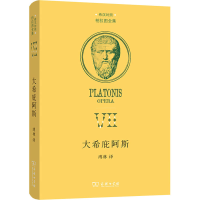 醉染图书大希庇阿斯 希汉对照9787100211857