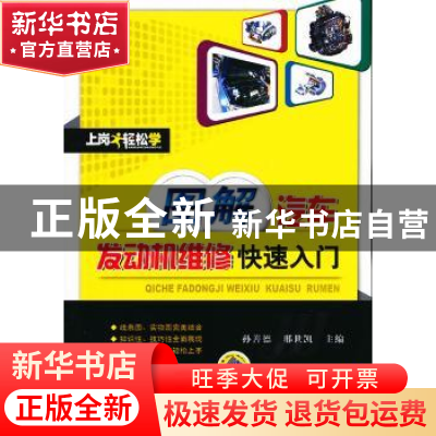 正版 图解汽车发动机维修快速入门 孙善德,邢世凯主编 机械工业