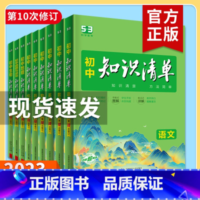 数/物/化[3本套] 初中通用 [正版]2023新版知识清单初中语文数学英语物理化学政治历史地理生物9本全套初中基础知识