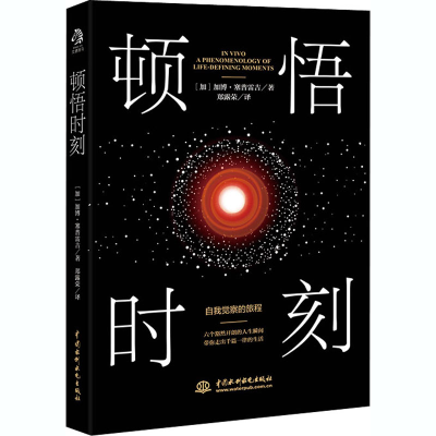 [M]顿悟时刻-9787517092599