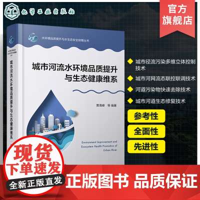 城市河流水环境品质提升与生态健康维系 水环境品质提升与水生态安全保障丛书 高等学校环境科学与工程 市政工程等专业应用书籍