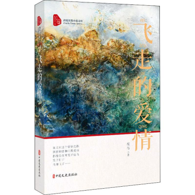 [M]飞走的爱情 瘦谷 著 -9787520512558