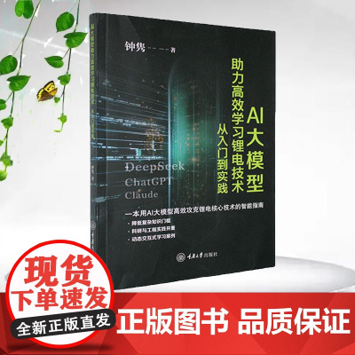正版新书 AI大模型助力高效学习锂电技术:从入门到实践 重庆大学出版社 9787568949958