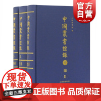 正版 中国丛书综录(全三册) 上海古籍出版社 上海图书馆 古籍 古籍整理 注释/校勘/笺注/校注上海市大型研究型公
