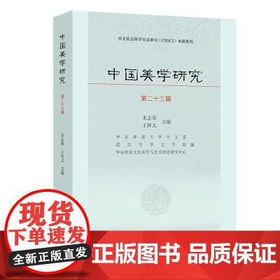 中国美学研究(第23辑) 朱志荣 王怀义 主编 商务印书馆
