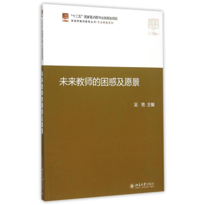 [M]未来教师的困惑及愿景-9787301238370