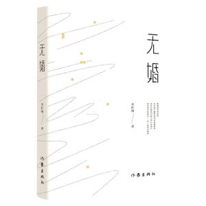 [N]无婚(精)-9787521221992