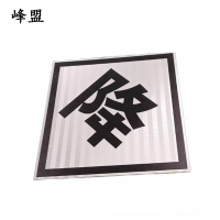 峰盟 鸣、合、断、升、降标识牌 600*600mm反光膜 张