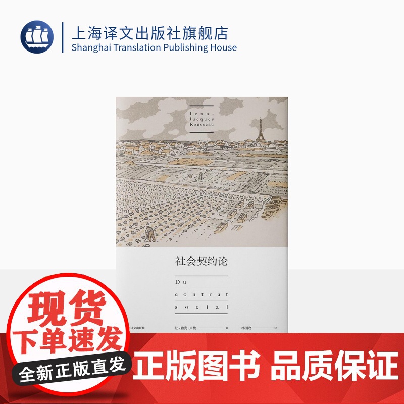 社会契约论 让雅克卢梭 现代民主政治的思想起源 政治哲学 民主契约 论人类不平等起源和基础 忏悔录 上海译文出版社 正版