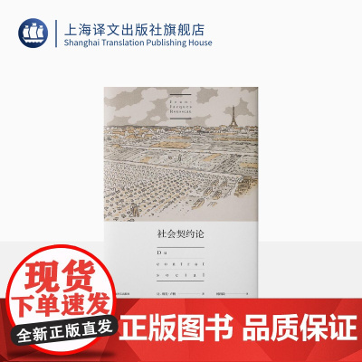 社会契约论 让雅克卢梭 现代民主政治的思想起源 政治哲学 民主契约 论人类不平等起源和基础 忏悔录 上海译文出版社 正版