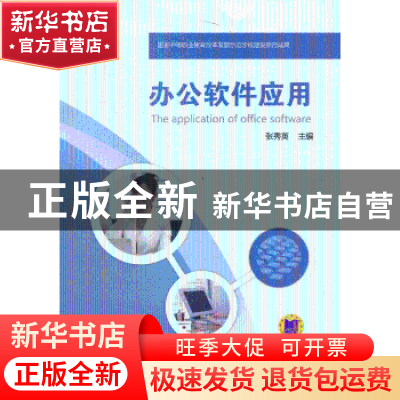 正版 办公软件应用 张秀英主编 机械工业出版社 9787111429036 书