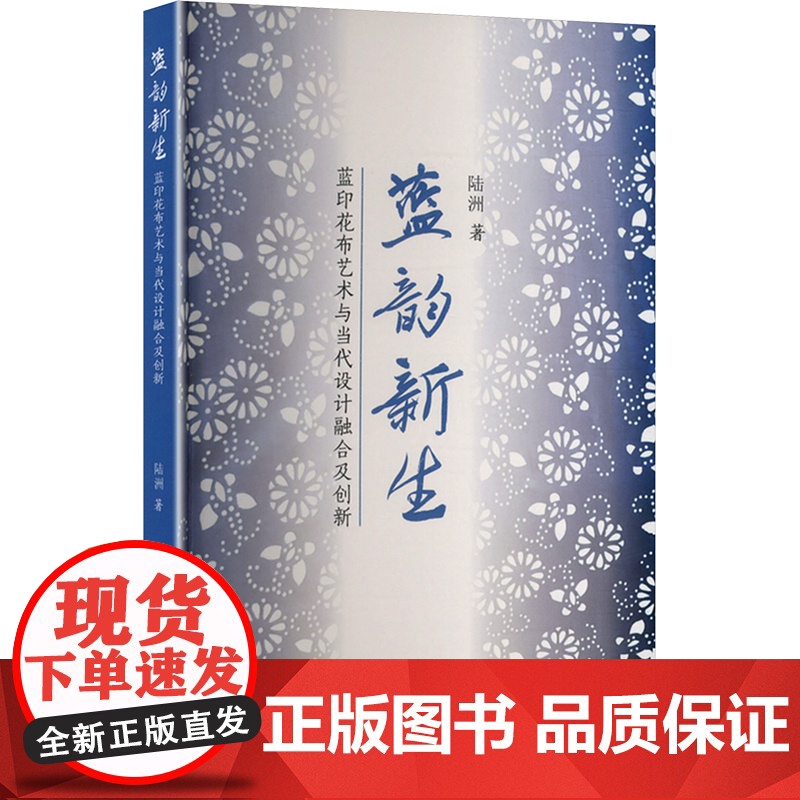 蓝韵新生 蓝印花布艺术与当代设计融合及创新 苏州大学出版社 陆洲 著 民间工艺 工艺美术(新)