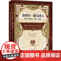 盎格鲁-撒克逊人:英格兰的形成,400—1066 [英]马克莫里斯 译林方尖碑丛书
