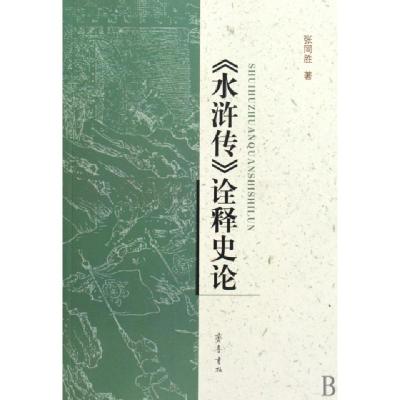 正版新书]《水浒传》诠释史论张同胜 著9787533322984